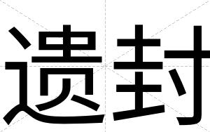 遗封