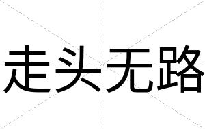 走头无路