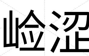 崄涩