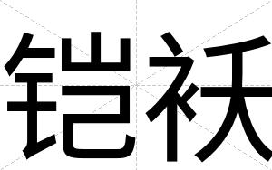 铠袄