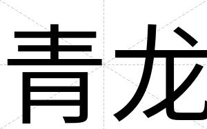 青龙