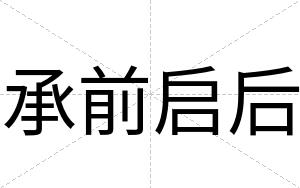 承前启后