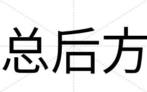 总后方
