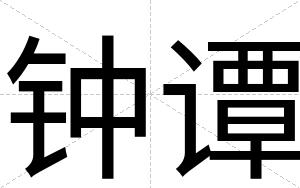 钟谭