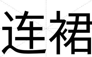 连裙