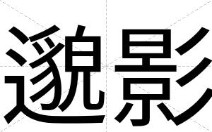 邈影
