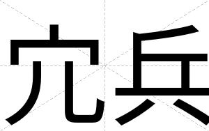 宂兵