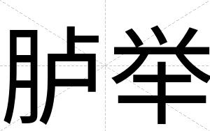 胪举
