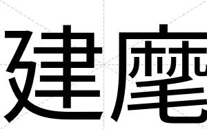 建麾