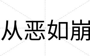 从恶如崩