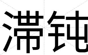 滞钝