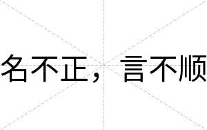 名不正，言不顺