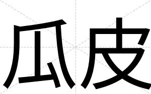 瓜皮