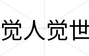 觉人觉世