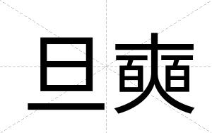 旦奭