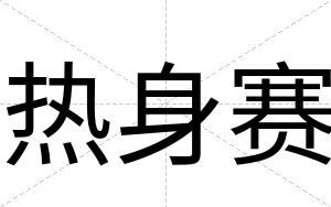 热身赛