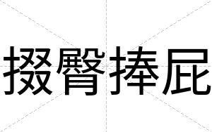 掇臀捧屁