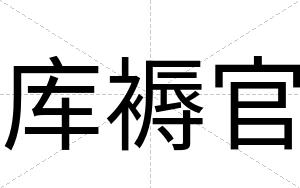 库褥官