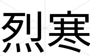 烈寒