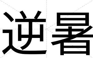 逆暑