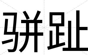 骈趾