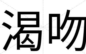 渴吻