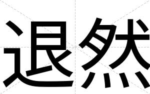 退然