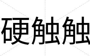 硬触触