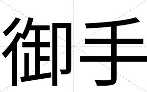 御手