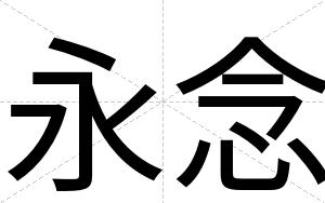 永念