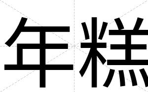 年糕
