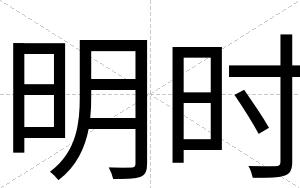 明时