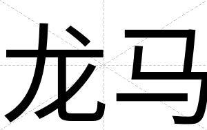 龙马