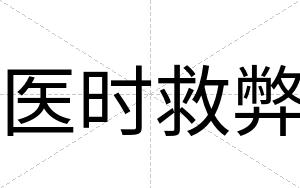 医时救弊