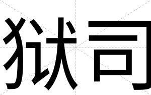 狱司