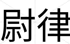 尉律