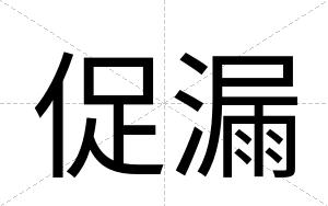 促漏