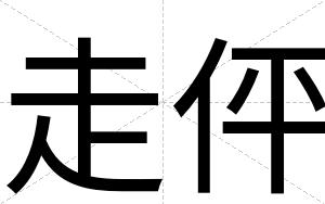 走伻