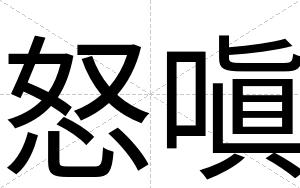 怒嗔