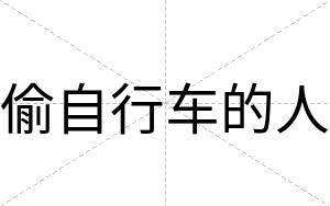 偷自行车的人