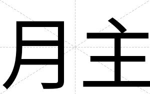 月主
