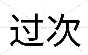 过次