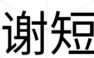 谢短