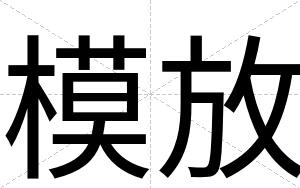模放