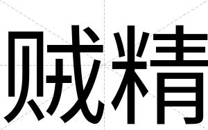 贼精