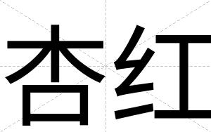 杏红