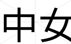 中女
