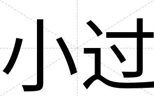 小过