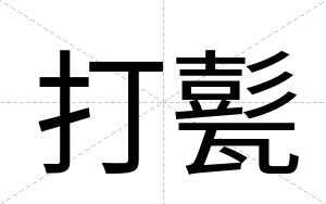 打甏
