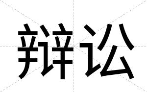辩讼